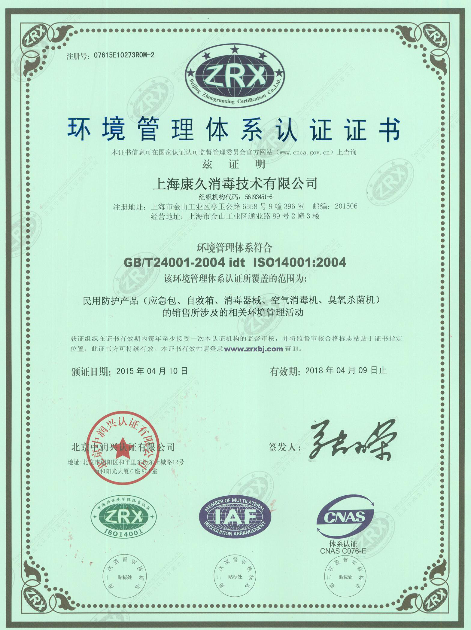 “昌平环境认证中文康久.jpg